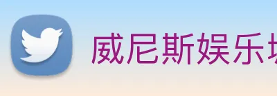威尼斯娱乐城网站 logo
